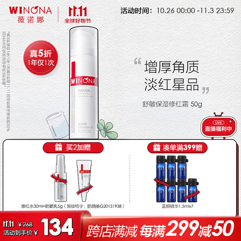 薇诺娜（WINONA）舒敏保湿修红霜 舒缓敏感改善泛红修护角质层面霜50g高性价比高么？