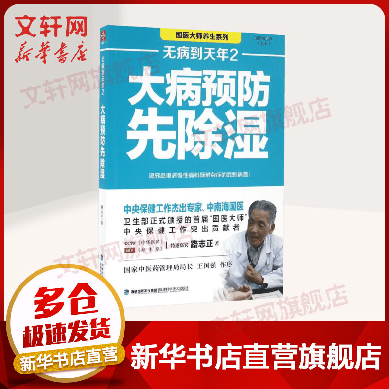 无病到天年（2）大病预防先除湿
