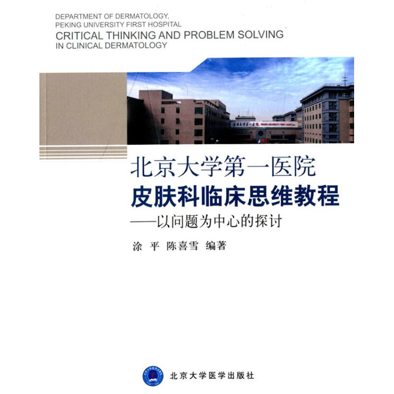 北京大学医院皮肤科临床思维教程-以问题为中心的探讨 涂平,陈喜雪编著 北京大学医学出版社有限公司