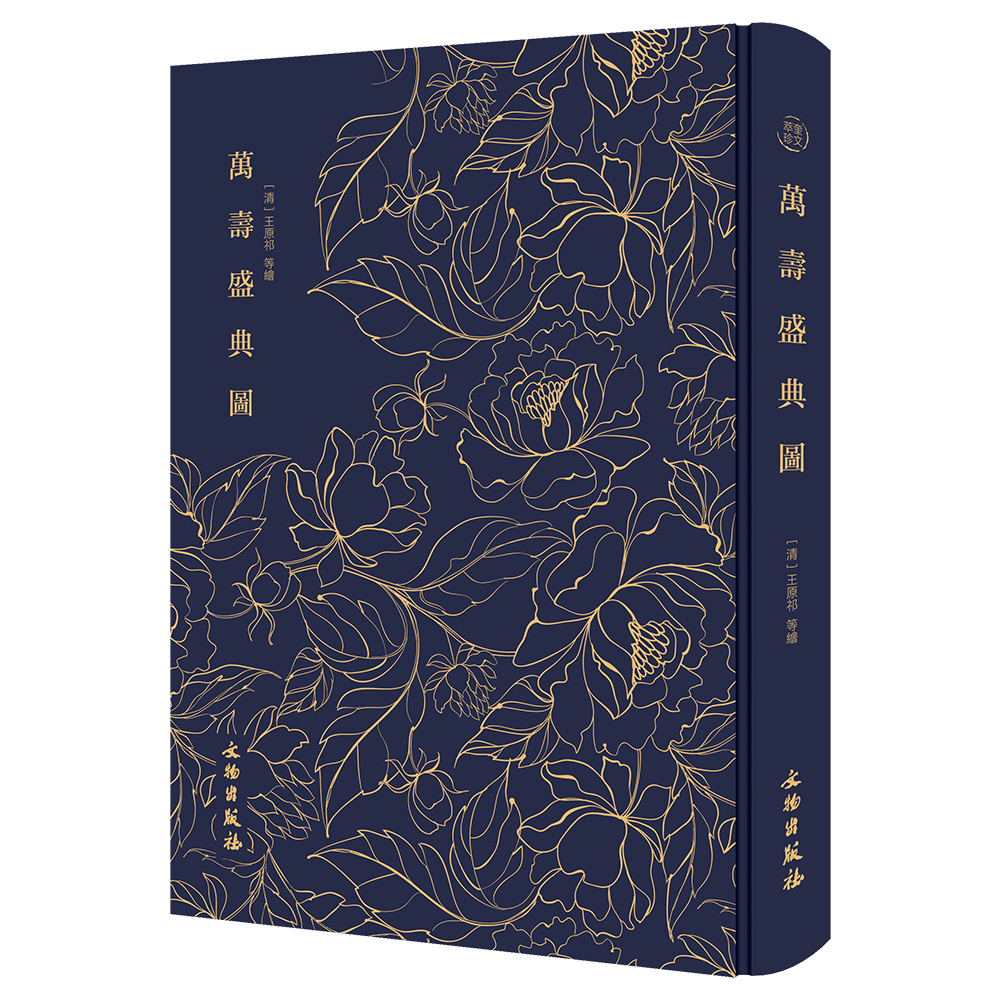 万寿盛典图-奎文萃珍系列 清代最完整的老北京城市画卷巨制 精装烫金布面 文物出版社