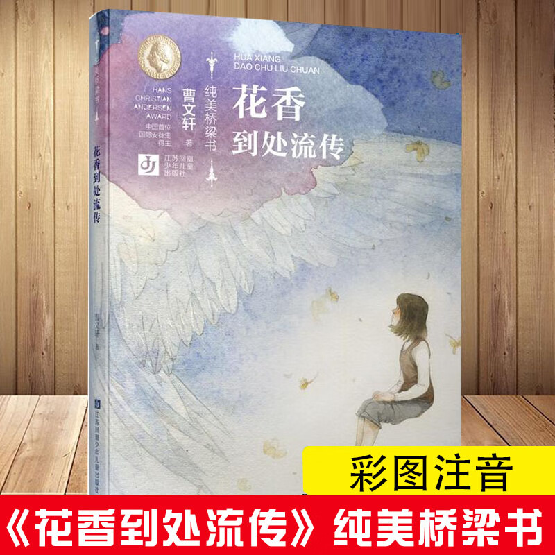 曹文轩 纯美桥梁书 花香到处流传 全彩美绘拼音版 三四五六年级小学生