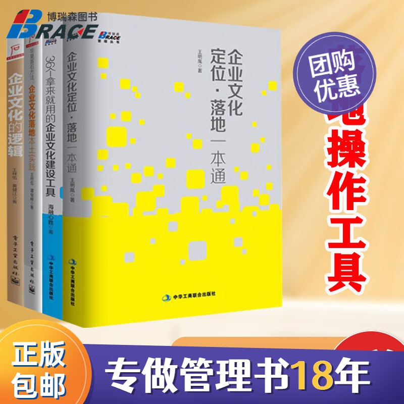 【正版】企业文化的本质与落地操作、工具四本套装 36个拿来就用的企业文化建设工具 企业文化定位落地一本通等/企业人力资源hrbphrd企业文化书籍团购送人