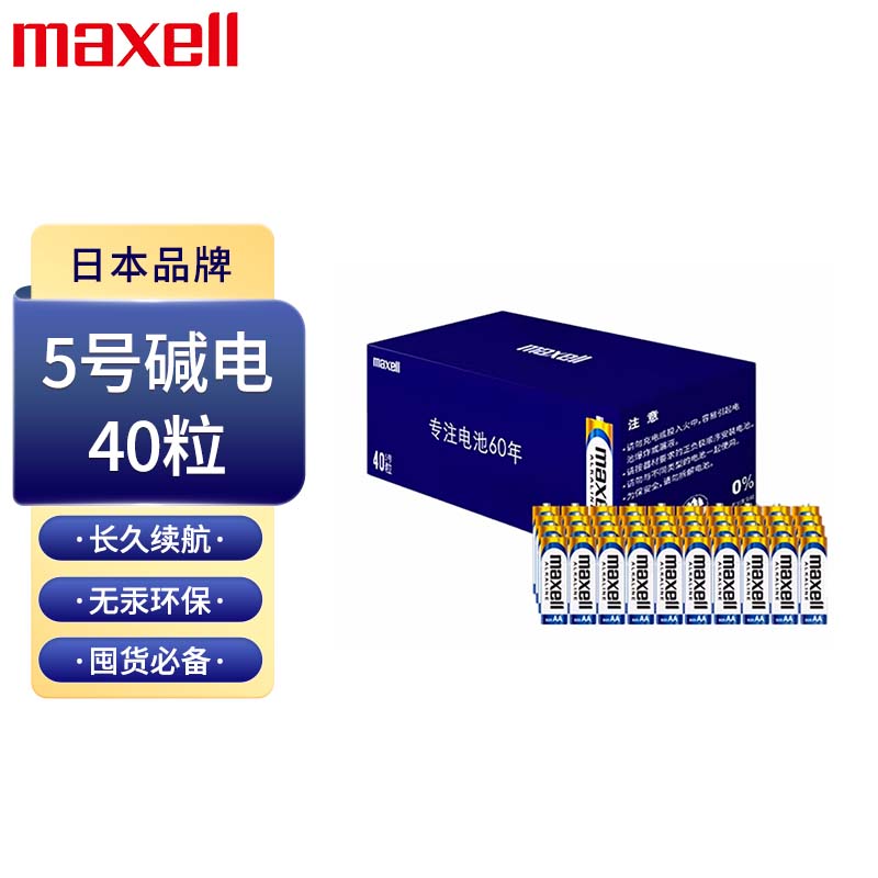 麦克赛尔 Maxell 5号碱性干电池40粒 适用于儿童玩具/便携体温计/遥控器/耳温枪/无线鼠标/血糖仪/血压计等