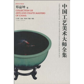 中国工艺美术大师全集：郑益坤卷 邱春林,郑鑫,王文章 9787541042553 四川出版集团，四川