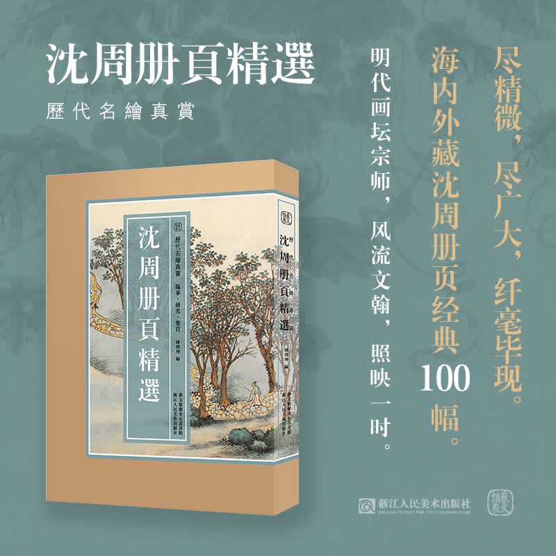 8开单页 沈周册页精选 历代名绘真赏 作品全集赏析高清临摹山水画花卉人物国画大师作品集收藏鉴赏浙江人民美术出版社图书籍