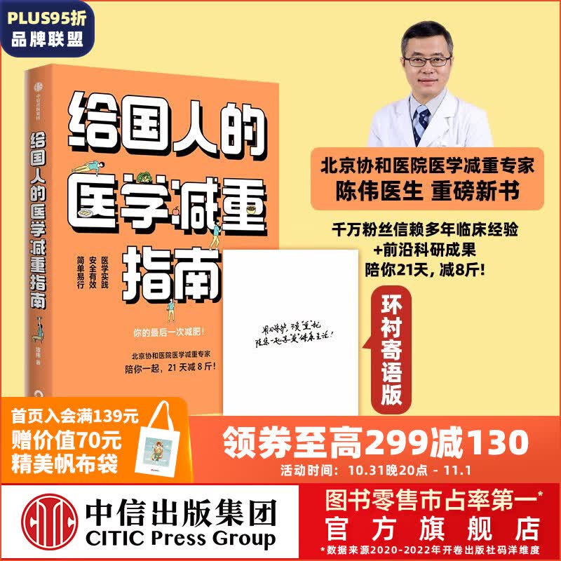 包邮【寄语定制版赠执行手册】给国人的医学减重指南 陈伟著 北京协和医院医学减重专家 陈君石院士作序 于康 顾中一冯雪荐读 中信出版社图书怎么样,好用不?