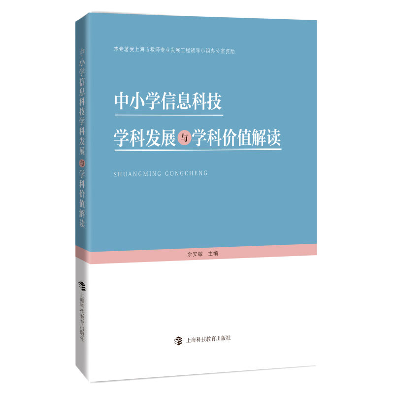 中小学信息科技学科发展与学科价值解读