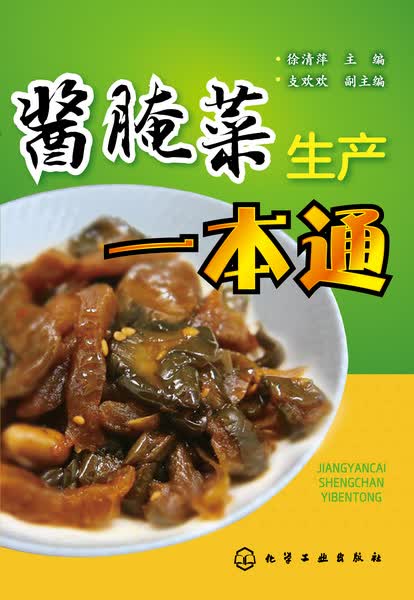 酱腌菜生产一本通 徐清萍 主编