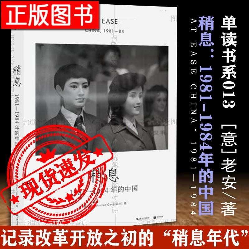 正版新书 稍息:1981-1984年的中国 [意]老安/著 单读书系