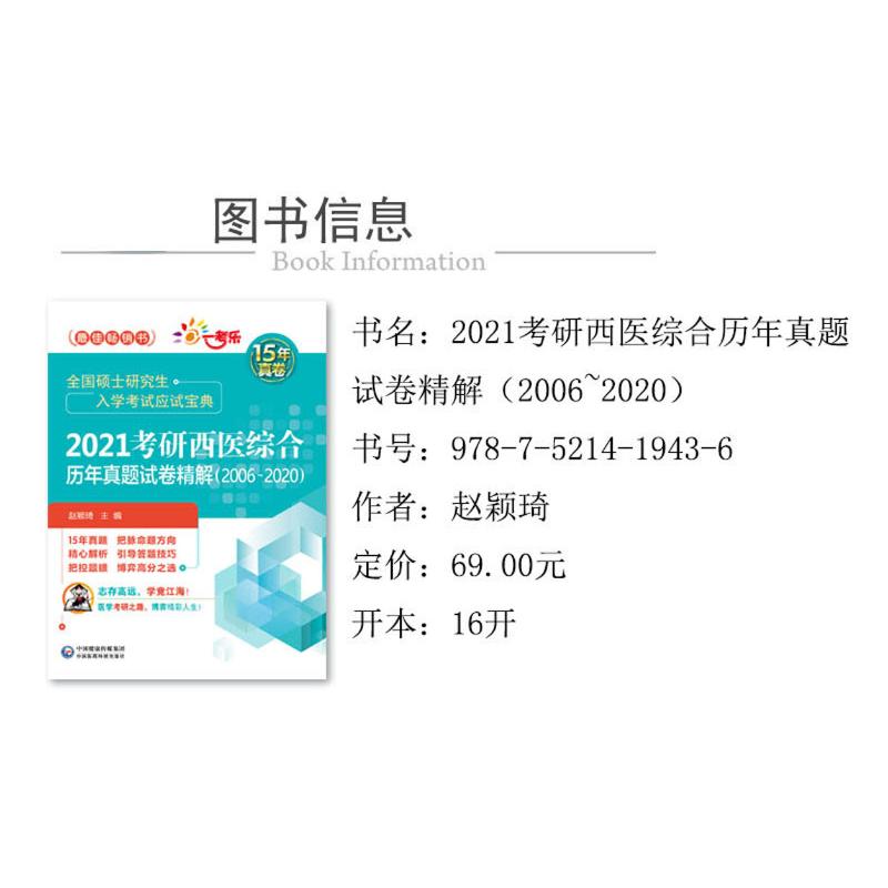 2021考研西医综合历年真题试卷精解(2006-2020)