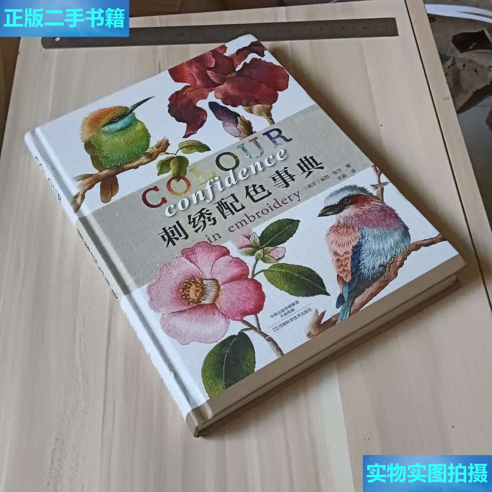 【二手9成新】刺绣配色事典 /崔西·布尔 河南科学技术