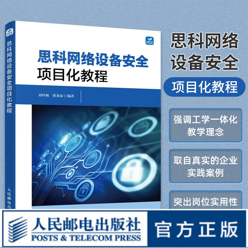 思科网络设备安全项目化教程