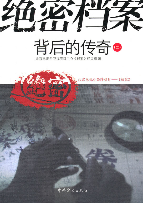 绝密档案背后的传奇