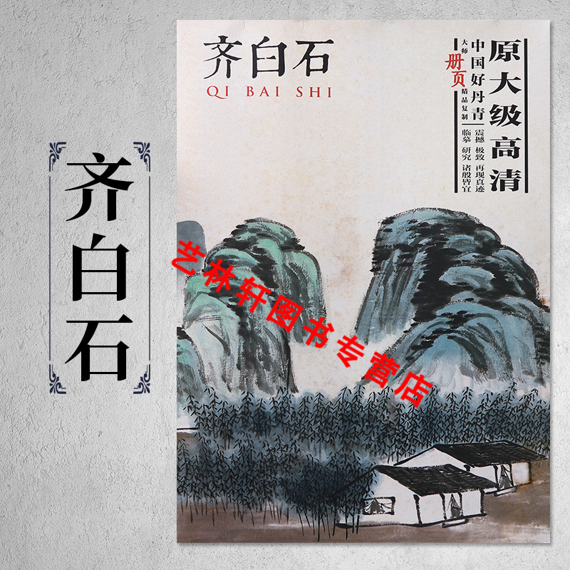 齐白石画集 中国好丹青大师册页精品复制 临摹高清大图范本 四川美术