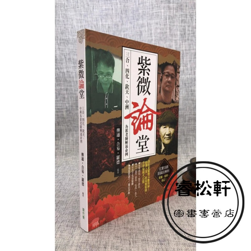 正版 紫微论堂-三合、四化、钦天、中洲（各派老师解述命例）传通居士 编著 现代美