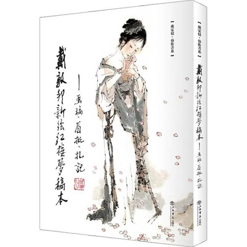 戴敦邦新绘《红楼梦》稿本 画稿、眉批、札记
