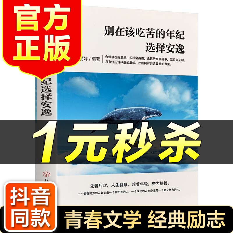 （特价区）别在该吃苦的年纪选择安逸 每个选择都是你改变人生的机会 青春文学小说成功正能量励志书籍
