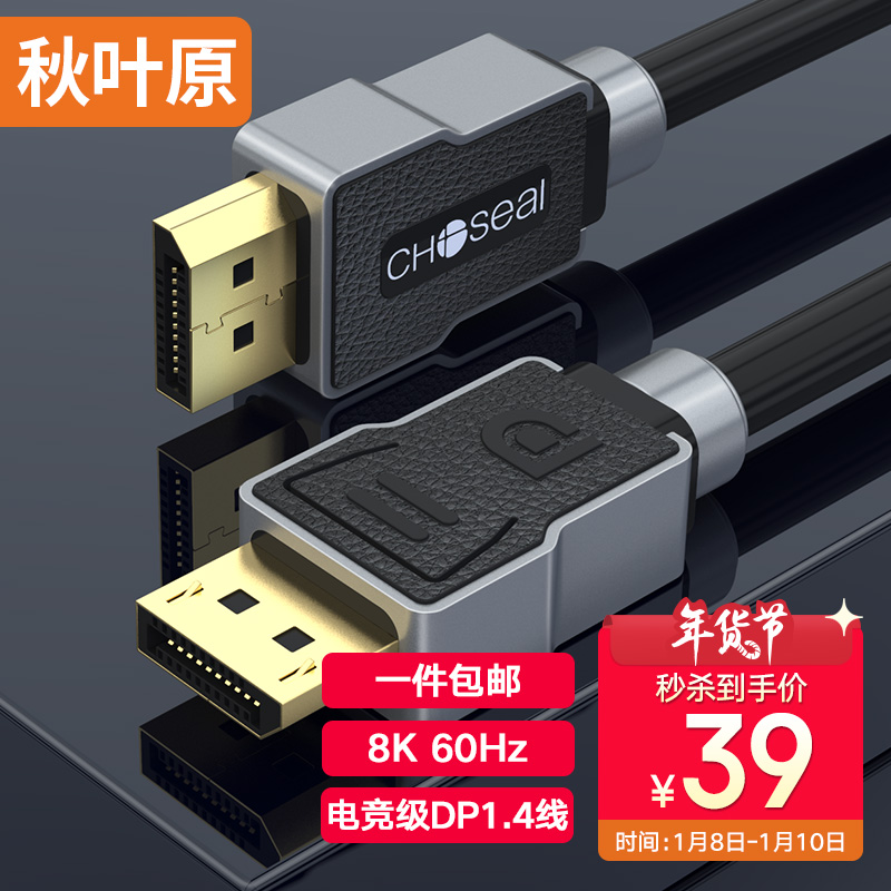 秋叶原(CHOSEAL)DP线1.4版4K144Hz 8K高清DisplayPort公对公连接线 电脑游戏显示器视频线1.5米 QH6140GYT1D5