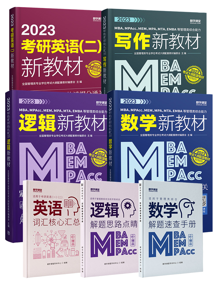 【都学课堂】2023年199管理类联考综合能力教材真题试卷 在职考研英语二新教材陈剑数学饶思中逻辑写作MBA MPA MEM MPAcc会计专硕