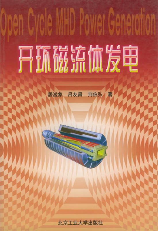 开环磁流体发电