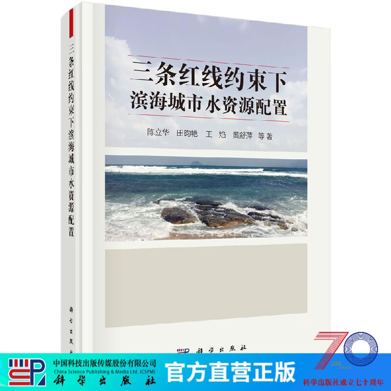 [按需印刷]三条红线约束下滨海城市水资源配置