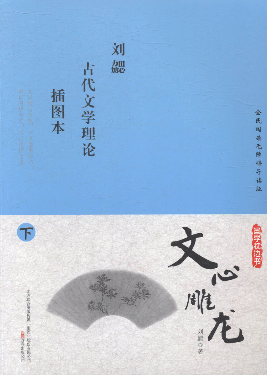 文心雕龙：古代文学理论：插图本 小说 书籍