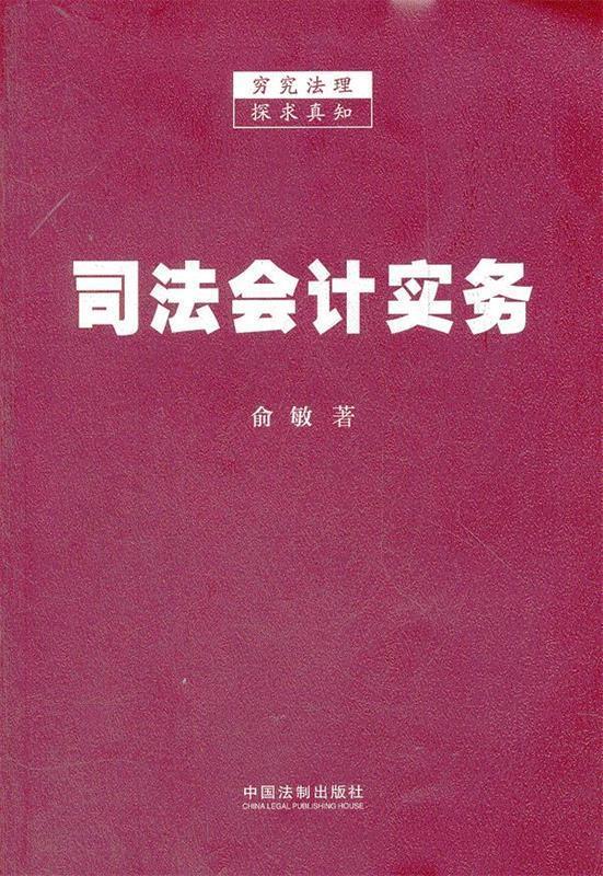 司法会计实务 俞敏【正版书】