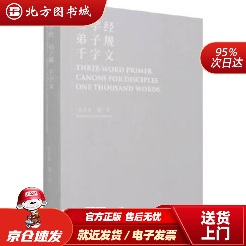 【正版现货】三字经·弟子规·千字文赵彦春编,赵彦春译 北方图书城
