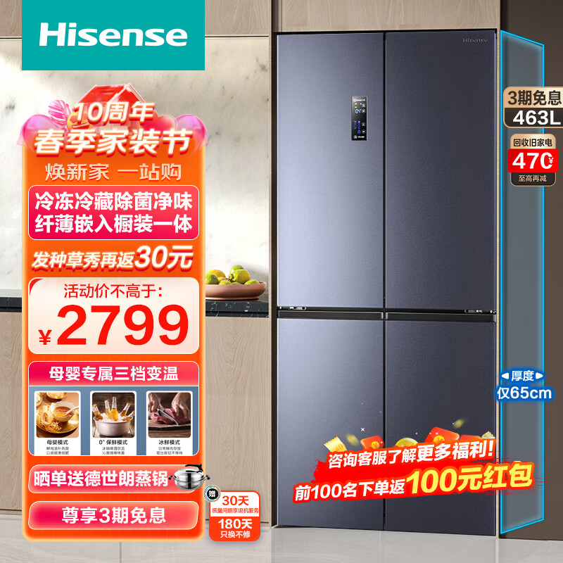 海信（Hisense）海信463升冰箱四开门十字对开门家用 一级能效智能变频超薄嵌入式风冷无霜除菌净味电冰箱以旧换新 BCD-463WMK1DPJ