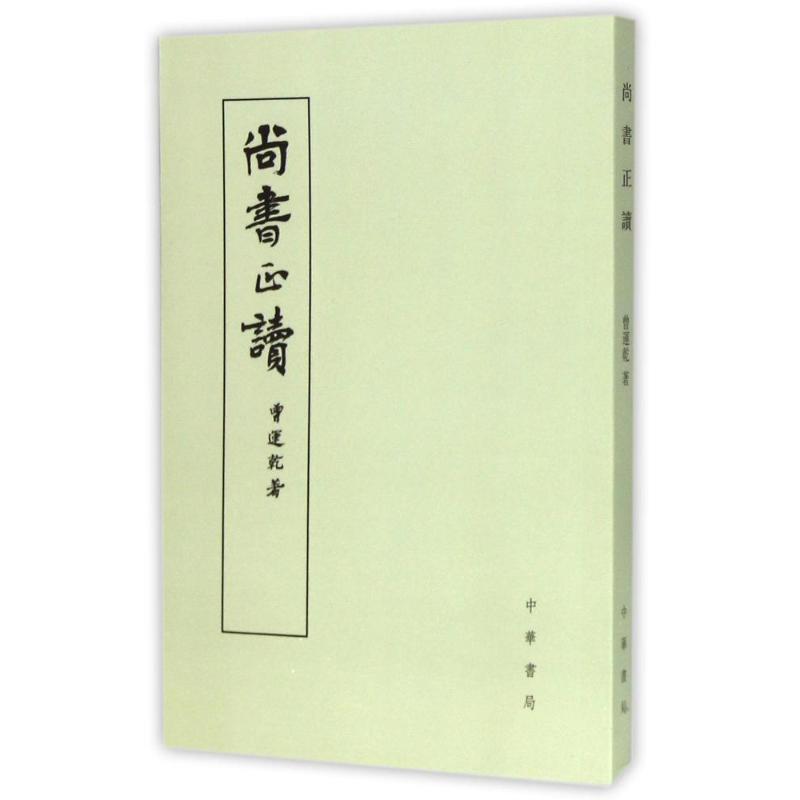 尚书正读 曾运乾【正版书】