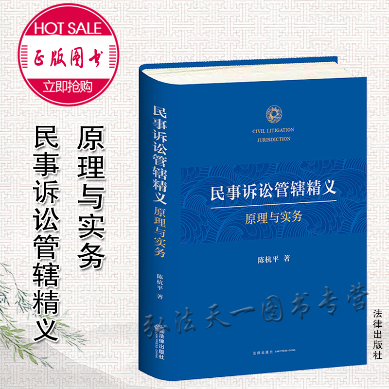 正版现货 2022新书 民事诉讼管辖精义 原理与实务 陈杭平 著 法律出版社 9787519758950