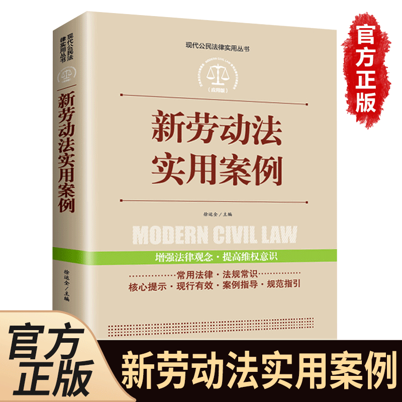 【全案例讲解】新劳动法实用案例 正版中华人民共和国常用法律法规大全书籍 新司法解释法律工具书学法用法