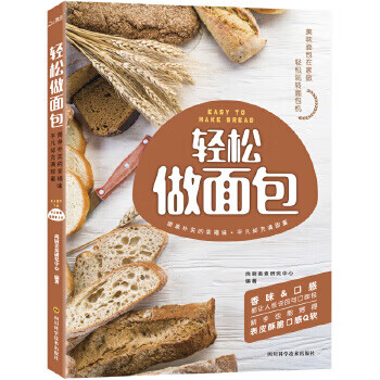 轻松做面包 尚厨美食研究中心 9787536483347 四川科技出版社