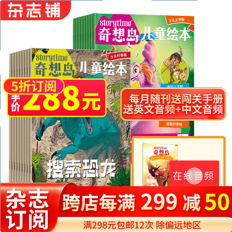 奇想岛（每月3册） 英国storytime 中文版2024年1月起订阅1年共12期 5-12岁儿童文学绘本 故事刊物 培养阅读兴趣 提升人文素养 增强语言能力理解能力 杂志铺绘本少儿文学属于什么档次？