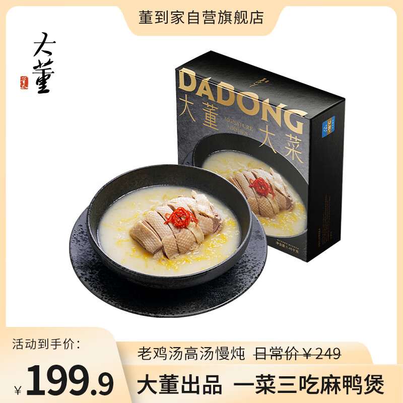 董到家大董酸菜麻鸭煲  预制菜肴半成品方便菜菜加热即食1.5kg使用感如何?