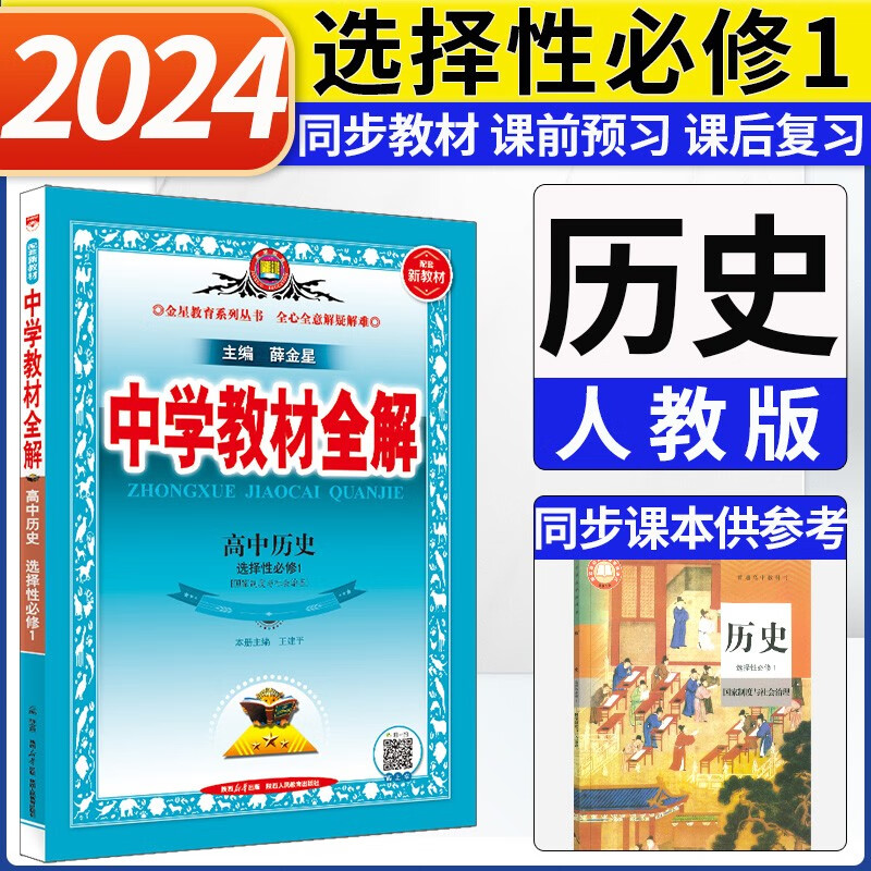 【科目可选】2023秋季薛金星中学教材全解高中高二选择性必修一1第一册 人教版选修一学案同步解读教材全解 历史选择性必修一1