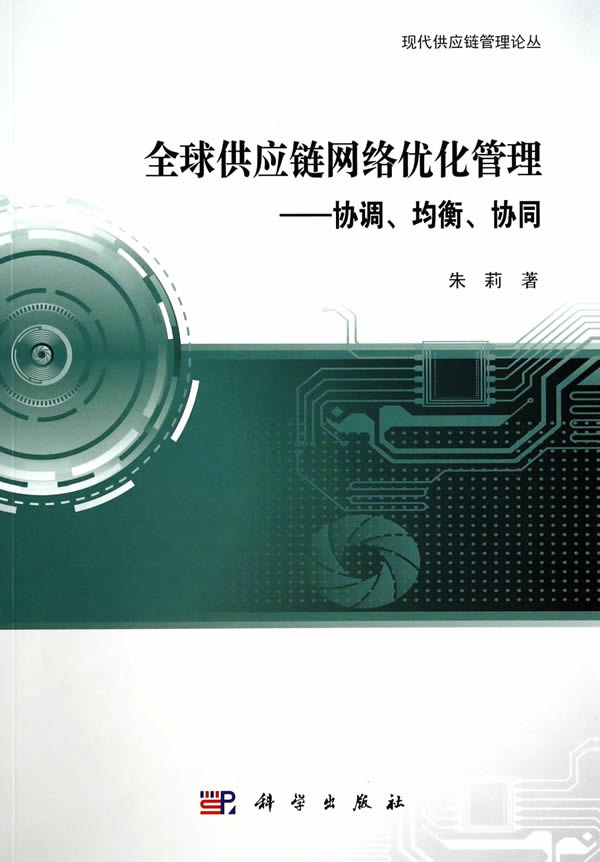 全球供应链网络优化管理:协调,均衡,协同【放心选购】