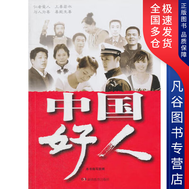 【正版书】中国好人9787553901145