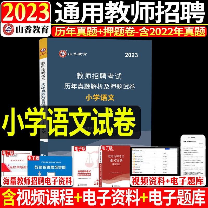 小学语文】山香教育2023年教师招聘考试用书学科专业知识笔试教材历年真题试卷教师编制招教事业入编广东山东河南四川江苏重庆上海北京天津市河北湖南安徽湖北浙江广西云南江西辽宁福建陕西山西贵州吉林甘肃省23