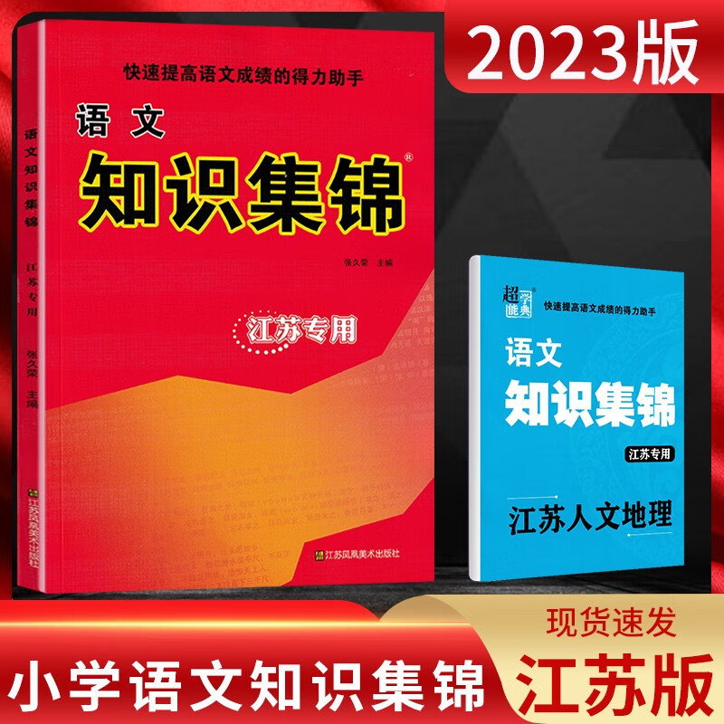 2023新版小学语文知识集锦升级版江苏专用一二三四五六年级小升初超能学典属于什么档次？