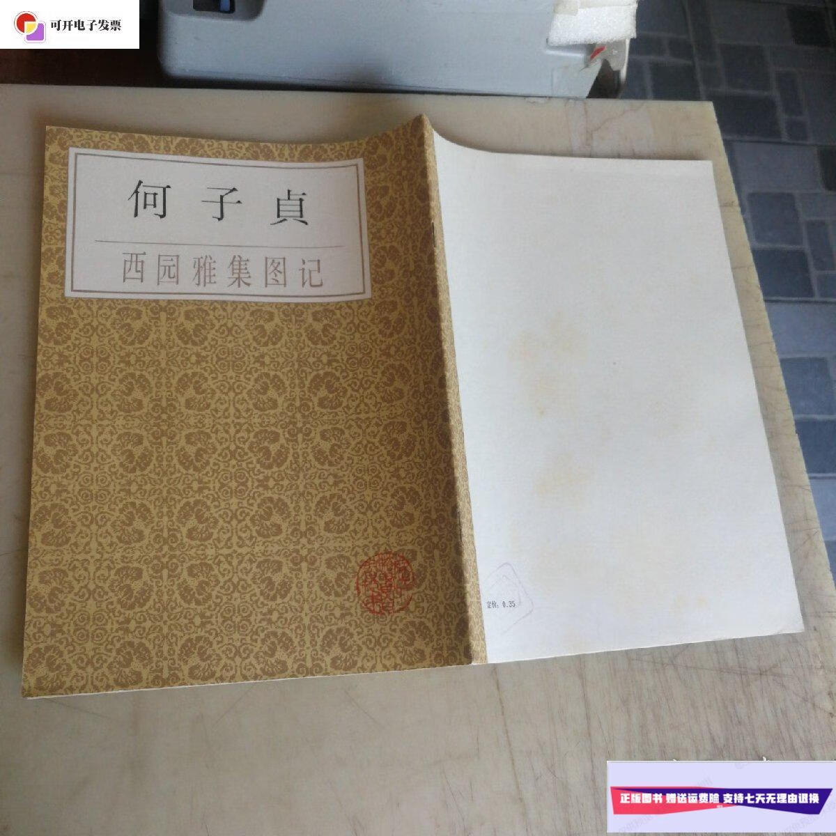 【二手9成新】何子贞书西园雅集图记 /(清)何子贞书 上海书店出版社