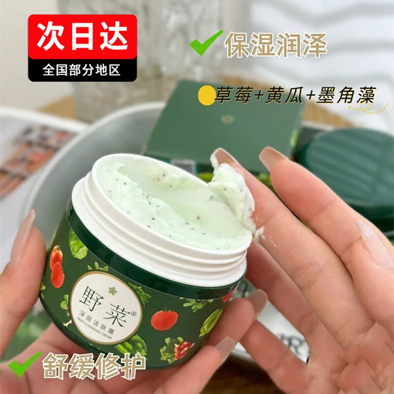 野菜清洁霜深层清洁毛孔按摩膏面部清洁膏脸部净化平衡洁肤霜50g 1瓶