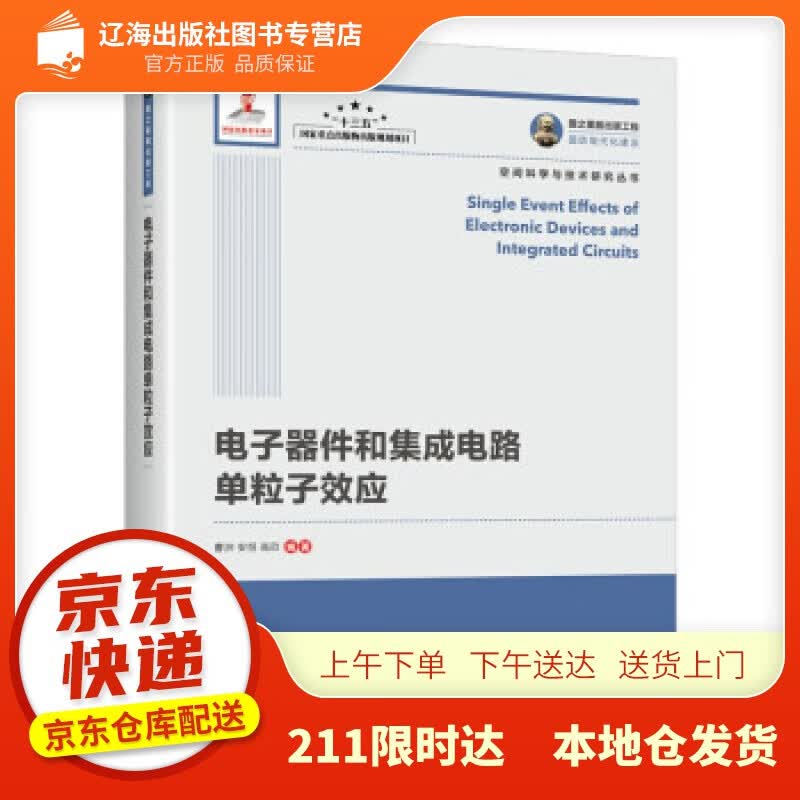 【新华正版图书】国之重器出版工程 电子器件和集成电路单粒子效应 曹洲，安恒，高欣 著 人民邮电