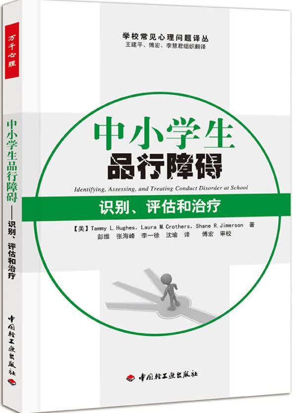 中小学生品行障碍－识别、评估和治疗(万千心理)