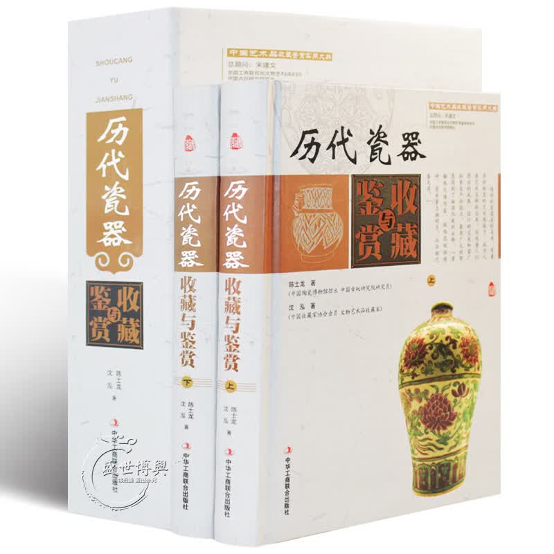 历代瓷器收藏与鉴赏全集 彩图版 全套2册精装版中国瓷器鉴赏与收藏全书艺术品收藏真伪鉴别识别书古