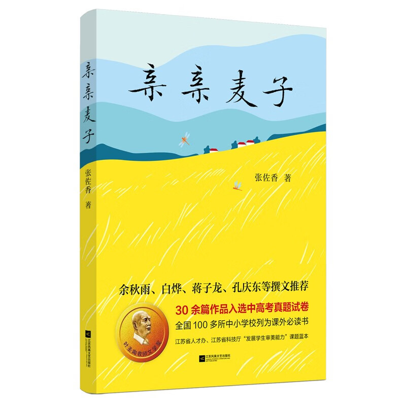 亲亲麦子 张佐香著 30余篇作品入选中高考真题试卷课外必读书