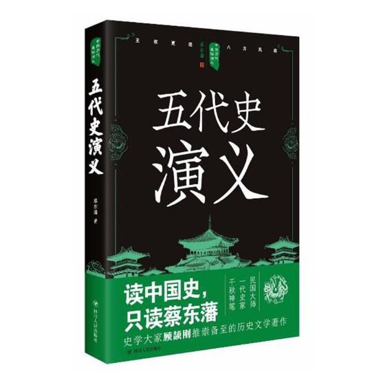 五代史演义 小说 书籍