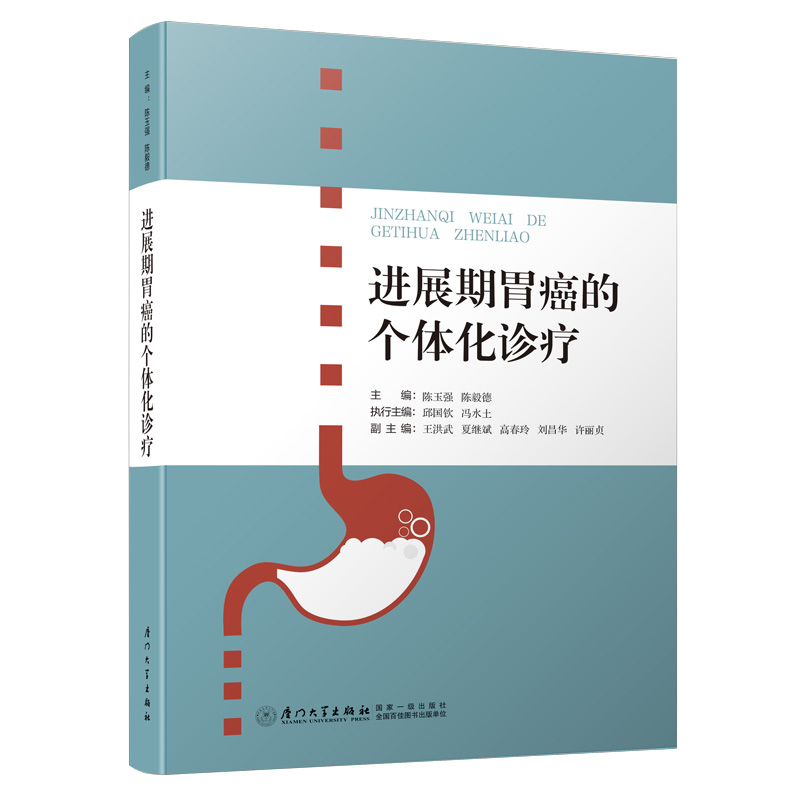 进展期胃癌的个体化诊疗
