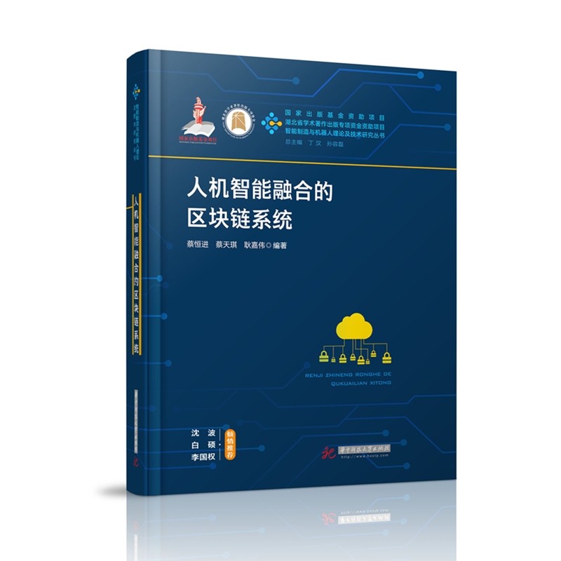 人机智能融合的区块链系统