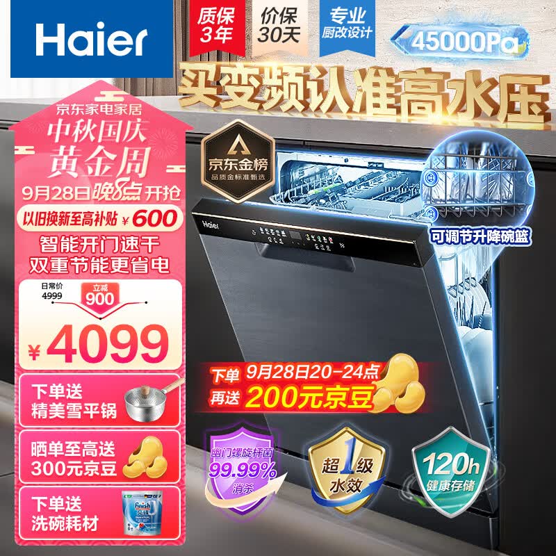 海尔（Haier）14套大容量嵌入式家用晶彩洗碗机W30洗消一体 一级变频 分区精洗开门速干EYBW142286GGU1属于什么档次？